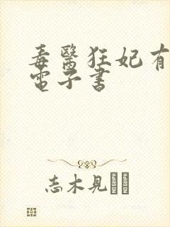 毒医狂妃有点拽电子书