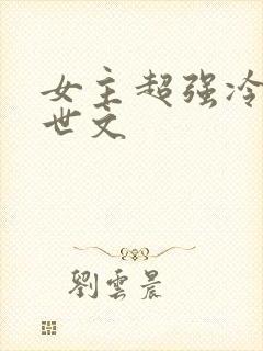 女主超强冷漠末世文