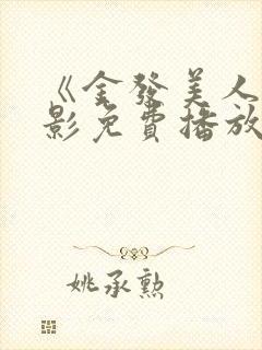 《金发美人》电影免费播放封面