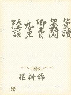 陆九卿墨箫的小说免费阅读