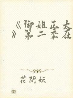 《御姐正太御姐》第二季在线看封面