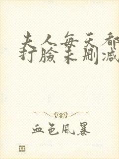 夫人每天都在线打脸未删减版