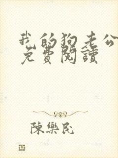 我的狗老公小说免费阅读