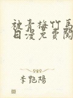 被青梅竹马宠爱日漫免费阅读