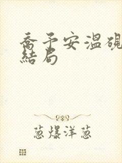 乔予安温砚深大结局