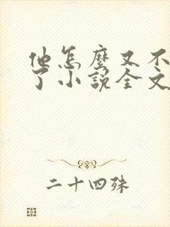 他怎么又不是人了小说全文免费阅读