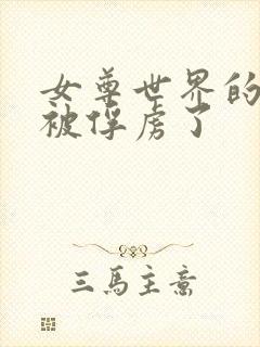 女尊世界的魔王被俘虏了