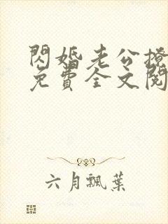 闪婚老公撩上瘾免费全文阅读