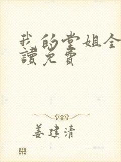 我的堂姐全文阅读免费封面