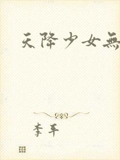 天降少女无删减