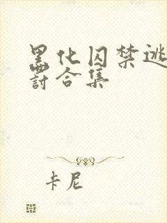 黑化囚禁逃跑惩罚合集