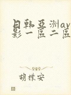 日韩亚洲av电影一区二区三区在线播放封面