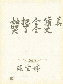 她把全修真界卷哭了全文