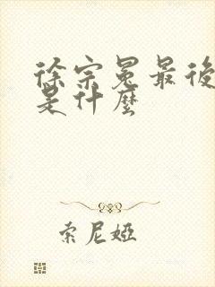 徐宗冕最后结局是什么