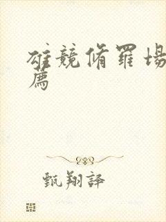 雄竞修罗场文推荐