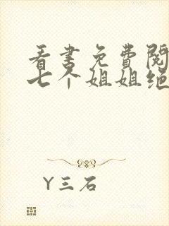 看书免费阅读我七个姐姐绝世无双