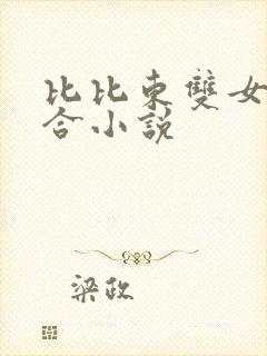 比比东双女主百合小说
