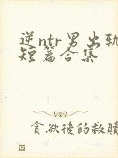 逆ntr男出轨短篇合集封面