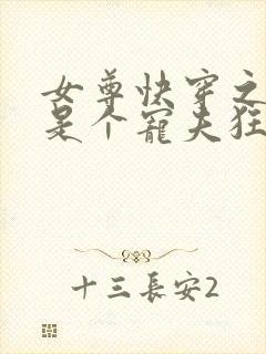 女尊快穿之妻主是个宠夫狂全本封面