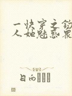 一快穿之钓系美人她魅惑众生