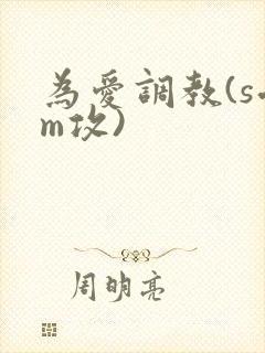 为爱调教(s受m攻)