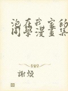 泡在我家的黑田同学漫画集