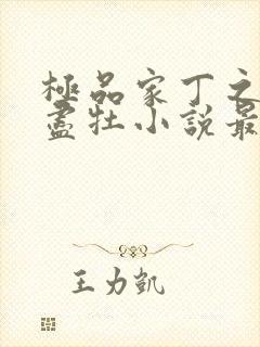 极品家丁之遗芳尽牡小说最新章节更新