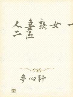 人妻熟女 一区二区封面