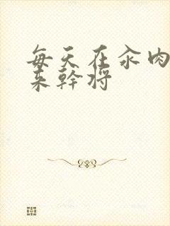 每天在汆肉中醒来干将