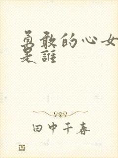 勇敢的心女主角是谁