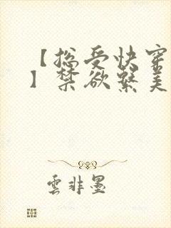 【总受快穿np】禁欲系美人总是被强制爱