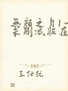 无颜之月1～5未删减版在线观看封面