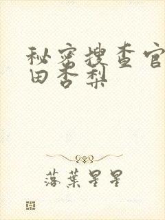 秘密搜查官2冲田杏梨