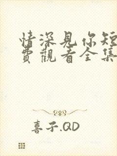 情深见你短剧免费观看全集封面