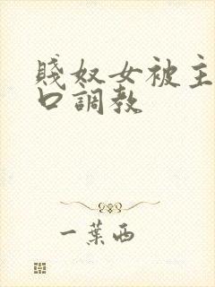 贱奴女被主人重口调教封面