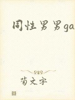 同性男男gay