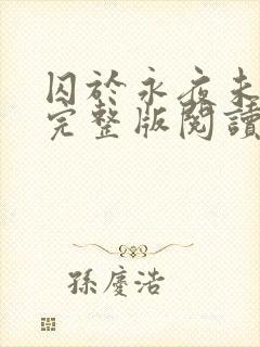 囚于永夜未删减完整版阅读