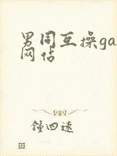 男同互操gay网站