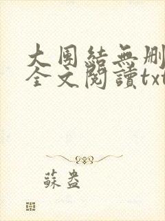 大团结无删减版全文阅读txt