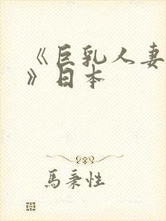 《巨乳人妻诱惑》日本