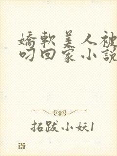 娇软美人被蛇夫叼回家小说阅读