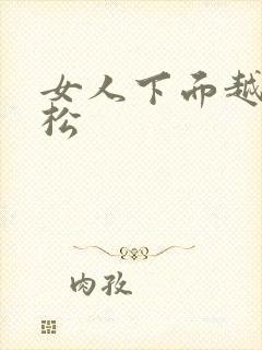 女人下面越搞越松