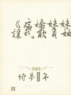 《病娇妹妹只想让我欺负她》免费封面