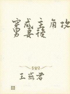 穿成主角攻炮灰男妻后