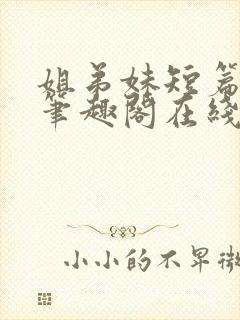 姐弟妹短篇合集笔趣阁在线阅读