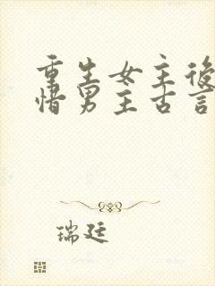 重生女主后悔珍惜男主古言