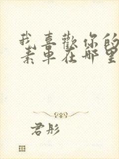 我喜欢你的信息素车在哪里封面