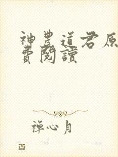 神农道君原文免费阅读