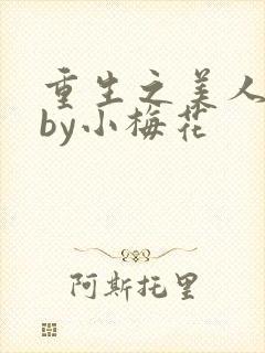 重生之美人事君by小梅花