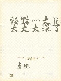 轻点灬大ji巴太大太深了封面